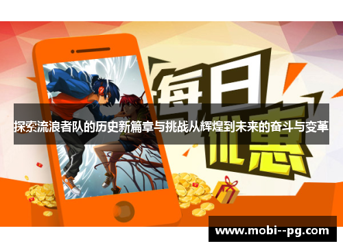 探索流浪者队的历史新篇章与挑战从辉煌到未来的奋斗与变革 探索流浪者队的历史新篇章与挑战从辉煌到未来的奋斗与变革