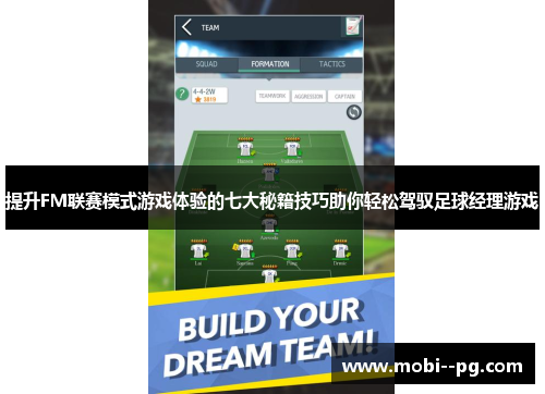 提升FM联赛模式游戏体验的七大秘籍技巧助你轻松驾驭足球经理游戏