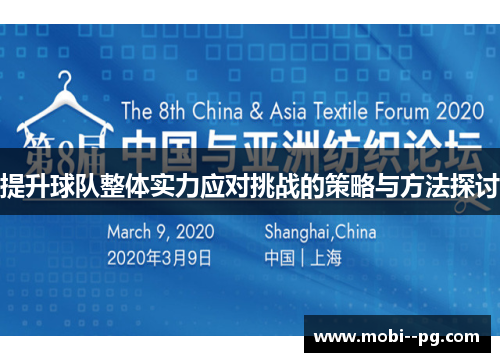 提升球队整体实力应对挑战的策略与方法探讨