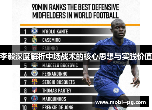 李毅深度解析中场战术的核心思想与实践价值 李毅深度解析中场战术的核心思想与实践价值