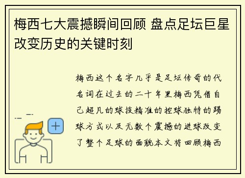梅西七大震撼瞬间回顾 盘点足坛巨星改变历史的关键时刻 梅西七大震撼瞬间回顾 盘点足坛巨星改变历史的关键时刻