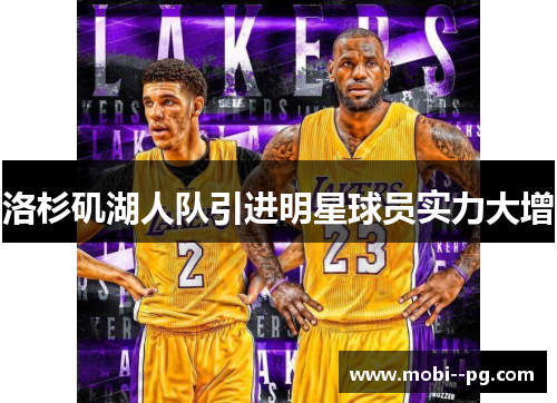 洛杉矶湖人队引进明星球员实力大增 洛杉矶湖人队引进明星球员实力大增