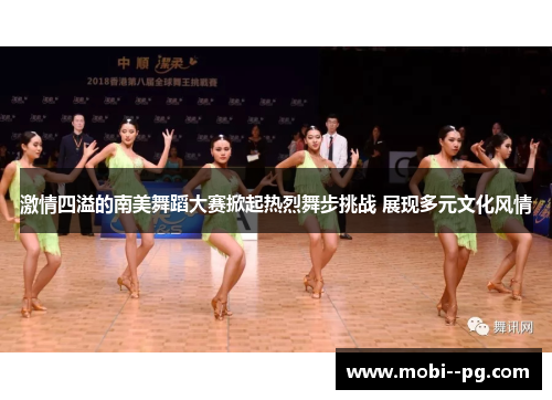 激情四溢的南美舞蹈大赛掀起热烈舞步挑战 展现多元文化风情