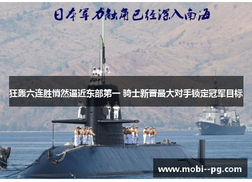 狂轰六连胜悄然逼近东部第一 骑士新晋最大对手锁定冠军目标