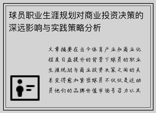 球员职业生涯规划对商业投资决策的深远影响与实践策略分析 球员职业生涯规划对商业投资决策的深远影响与实践策略分析