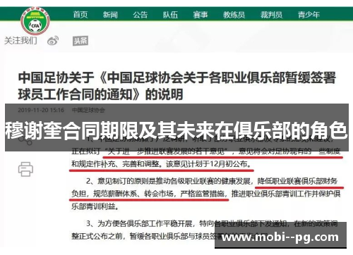 穆谢奎合同期限及其未来在俱乐部的角色