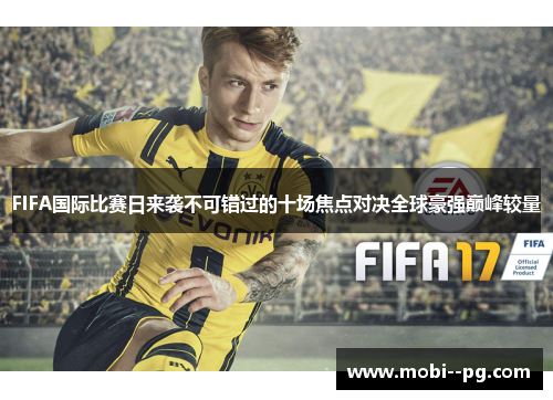 FIFA国际比赛日来袭不可错过的十场焦点对决全球豪强巅峰较量