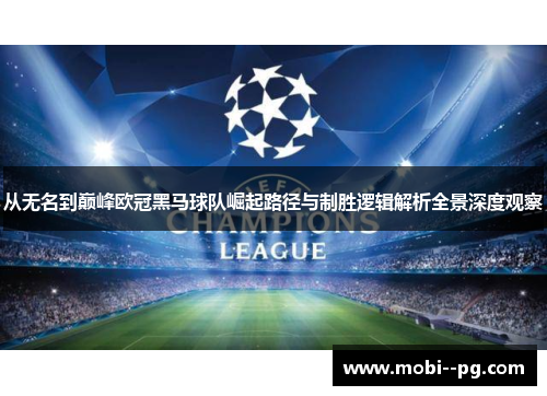 从无名到巅峰欧冠黑马球队崛起路径与制胜逻辑解析全景深度观察 从无名到巅峰欧冠黑马球队崛起路径与制胜逻辑解析全景深度观察