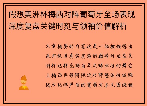 假想美洲杯梅西对阵葡萄牙全场表现深度复盘关键时刻与领袖价值解析