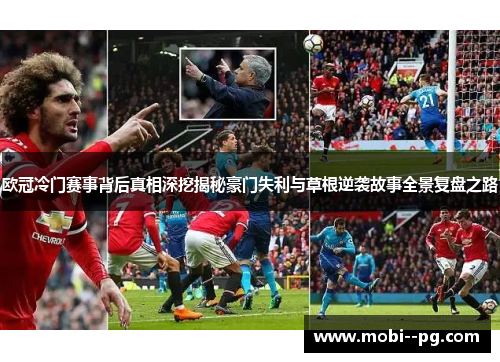 欧冠冷门赛事背后真相深挖揭秘豪门失利与草根逆袭故事全景复盘之路 欧冠冷门赛事背后真相深挖揭秘豪门失利与草根逆袭故事全景复盘之路