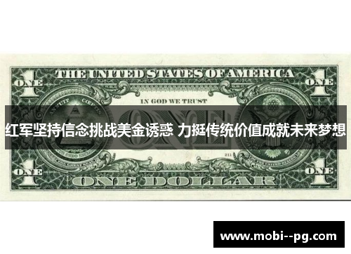 红军坚持信念挑战美金诱惑 力挺传统价值成就未来梦想