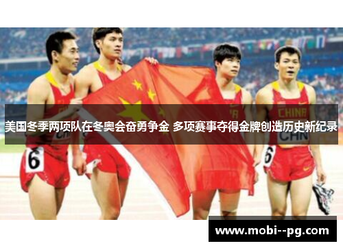 美国冬季两项队在冬奥会奋勇争金 多项赛事夺得金牌创造历史新纪录 美国冬季两项队在冬奥会奋勇争金 多项赛事夺得金牌创造历史新纪录