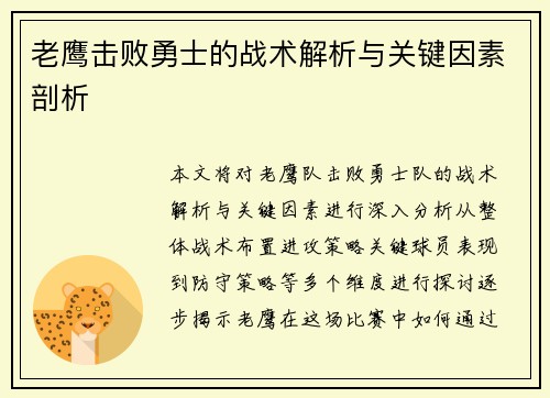 老鹰击败勇士的战术解析与关键因素剖析 老鹰击败勇士的战术解析与关键因素剖析