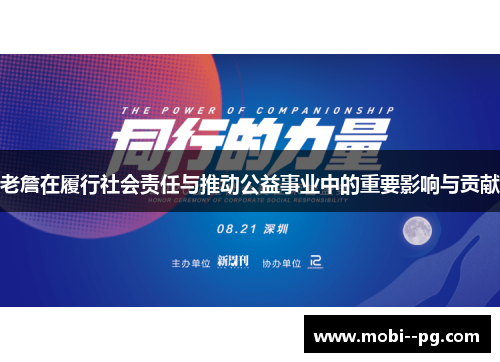 老詹在履行社会责任与推动公益事业中的重要影响与贡献