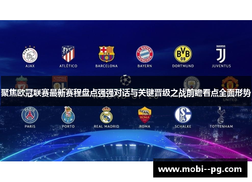 聚焦欧冠联赛最新赛程盘点强强对话与关键晋级之战前瞻看点全面形势