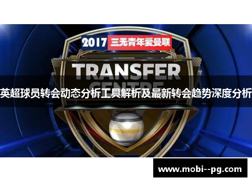 英超球员转会动态分析工具解析及最新转会趋势深度分析