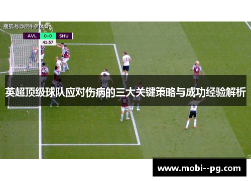 英超顶级球队应对伤病的三大关键策略与成功经验解析