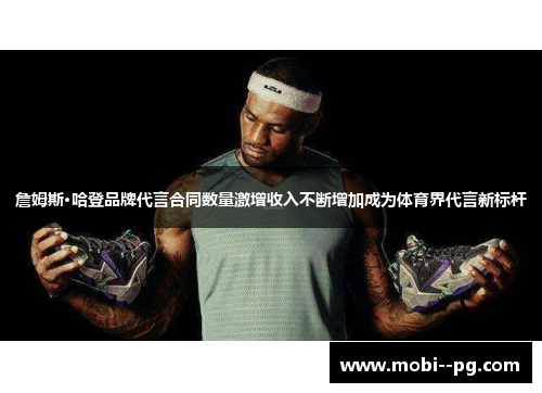 詹姆斯·哈登品牌代言合同数量激增收入不断增加成为体育界代言新标杆