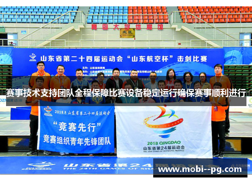 赛事技术支持团队全程保障比赛设备稳定运行确保赛事顺利进行
