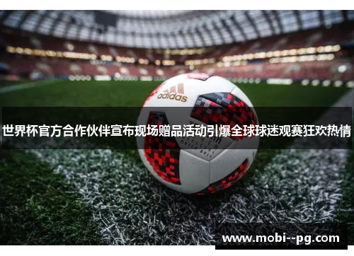 世界杯官方合作伙伴宣布现场赠品活动引爆全球球迷观赛狂欢热情