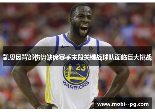 凯恩因背部伤势缺席赛季末段关键战球队面临巨大挑战 凯恩因背部伤势缺席赛季末段关键战球队面临巨大挑战