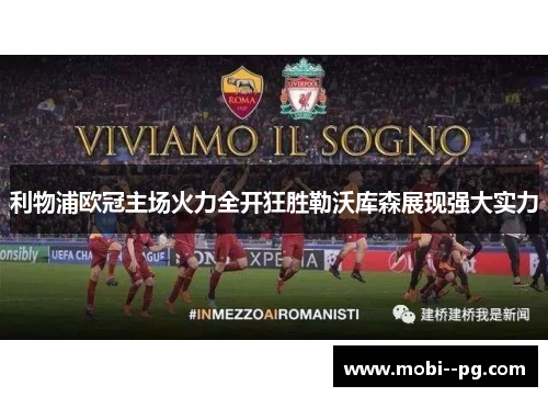 利物浦欧冠主场火力全开狂胜勒沃库森展现强大实力