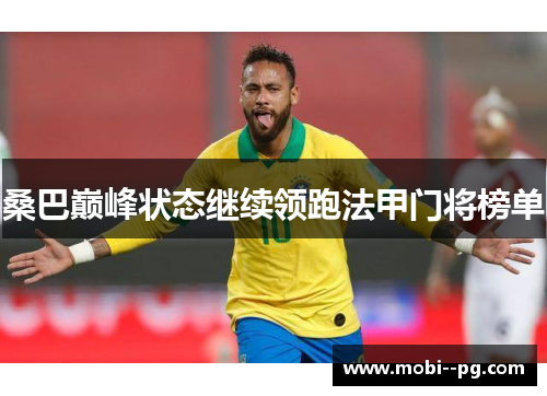 桑巴巅峰状态继续领跑法甲门将榜单