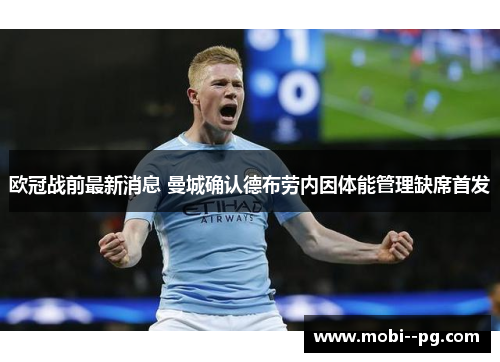 欧冠战前最新消息 曼城确认德布劳内因体能管理缺席首发