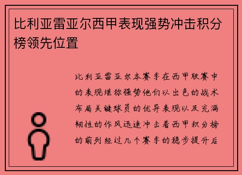 比利亚雷亚尔西甲表现强势冲击积分榜领先位置