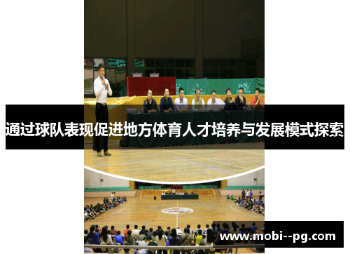 通过球队表现促进地方体育人才培养与发展模式探索