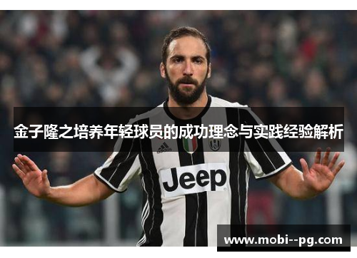 金子隆之培养年轻球员的成功理念与实践经验解析