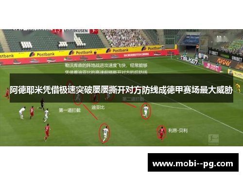 阿德耶米凭借极速突破屡屡撕开对方防线成德甲赛场最大威胁