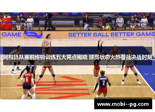 阿根廷队赛前终极训练五大亮点揭晓 球员状态火热备战决战时刻