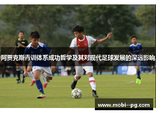 阿贾克斯青训体系成功哲学及其对现代足球发展的深远影响