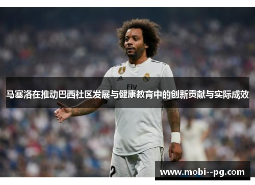 马塞洛在推动巴西社区发展与健康教育中的创新贡献与实际成效