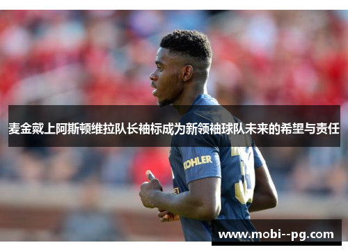 麦金戴上阿斯顿维拉队长袖标成为新领袖球队未来的希望与责任
