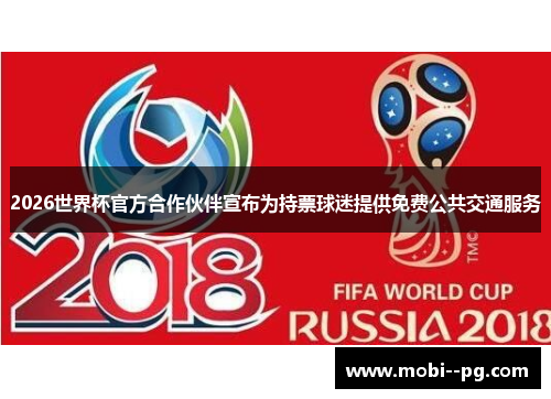 2026世界杯官方合作伙伴宣布为持票球迷提供免费公共交通服务