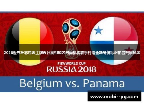 2026世界杯志愿者工牌设计亮相知名时尚机构联手打造全新身份标识彰显赛事风采