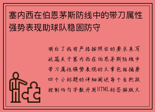 塞内西在伯恩茅斯防线中的带刀属性强势表现助球队稳固防守