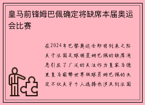 皇马前锋姆巴佩确定将缺席本届奥运会比赛
