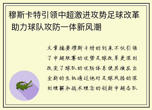 穆斯卡特引领中超激进攻势足球改革 助力球队攻防一体新风潮