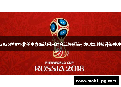 2026世界杯北美主办确认采用混合草坪系统引发球场科技升级关注