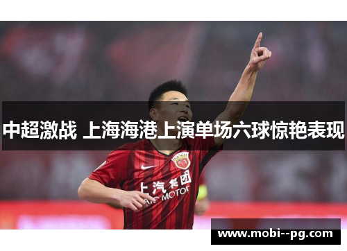 中超激战 上海海港上演单场六球惊艳表现
