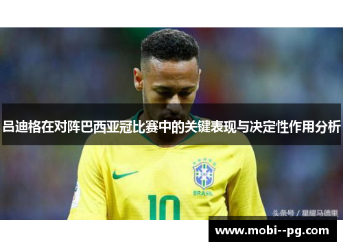 吕迪格在对阵巴西亚冠比赛中的关键表现与决定性作用分析 吕迪格在对阵巴西亚冠比赛中的关键表现与决定性作用分析
