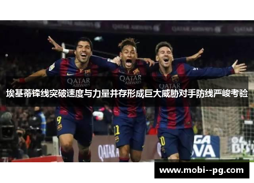 埃基蒂锋线突破速度与力量并存形成巨大威胁对手防线严峻考验