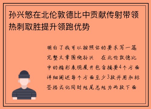 孙兴慜在北伦敦德比中贡献传射带领热刺取胜提升领跑优势