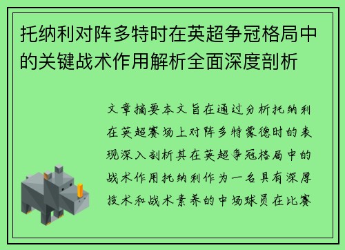 托纳利对阵多特时在英超争冠格局中的关键战术作用解析全面深度剖析