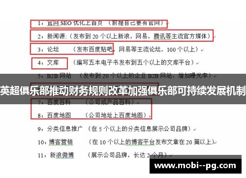 英超俱乐部推动财务规则改革加强俱乐部可持续发展机制