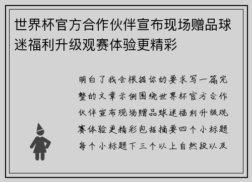 世界杯官方合作伙伴宣布现场赠品球迷福利升级观赛体验更精彩