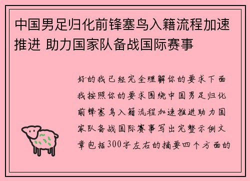 中国男足归化前锋塞鸟入籍流程加速推进 助力国家队备战国际赛事